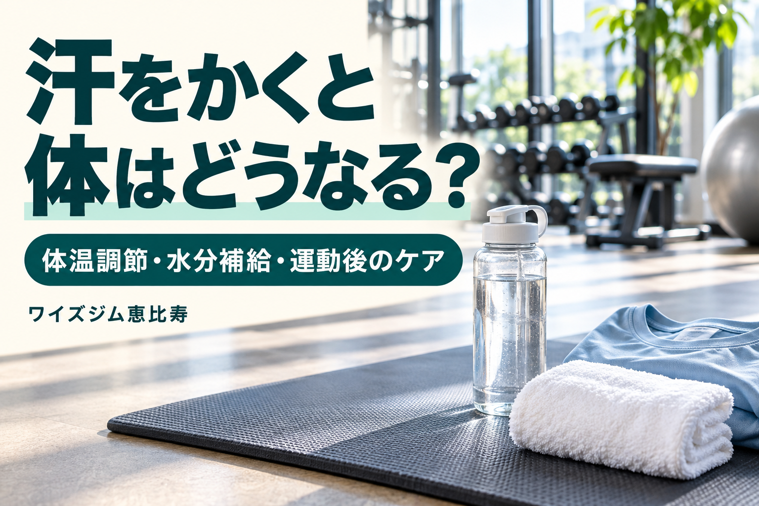 汗をかくと体はどうなる?体温調節・水分補給と運動後のケア