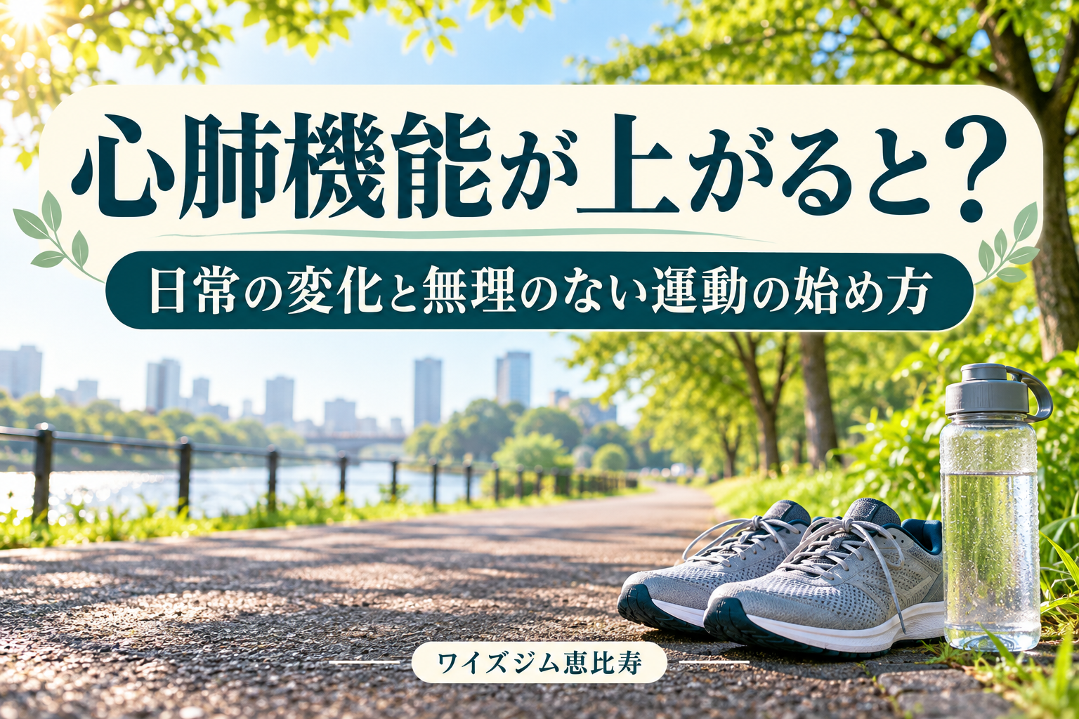心肺機能が上がると？日常の変化と無理のない運動の始め方
