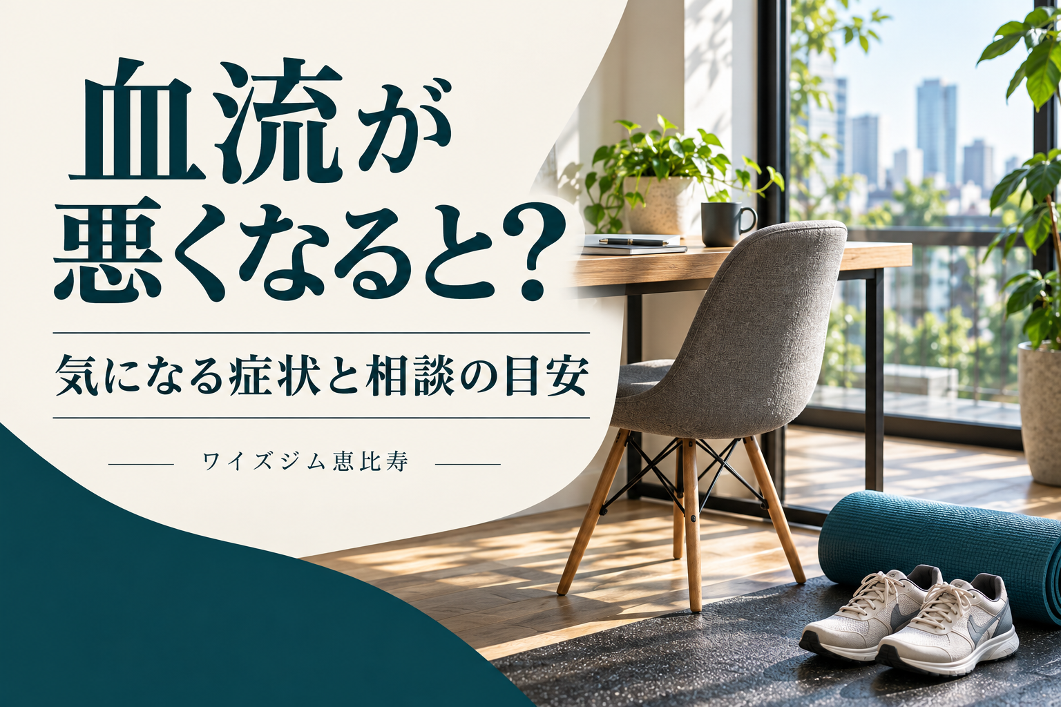 血流が悪くなると？冷え・しびれ・むくみを感じたときの確認と相談の目安