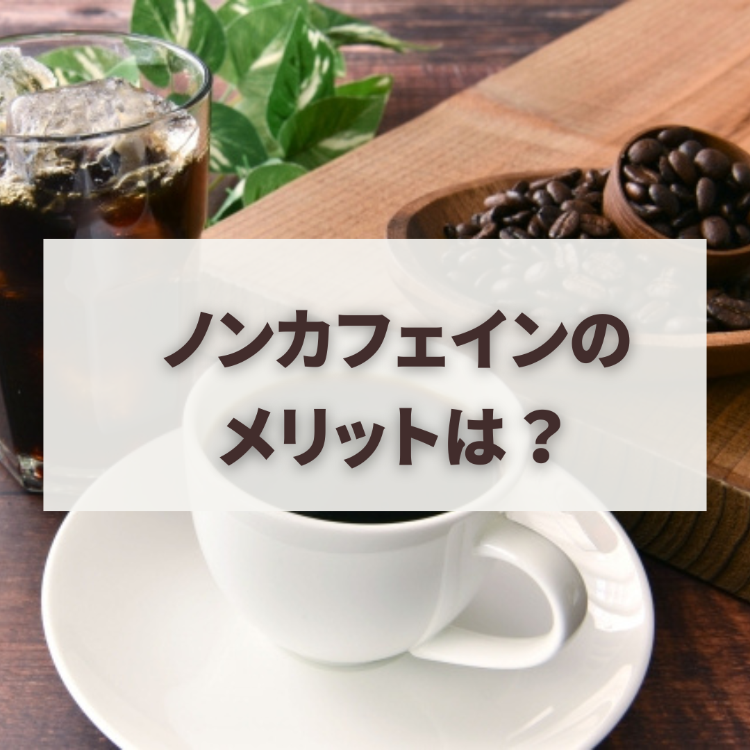 ノンカフェインのメリットは？