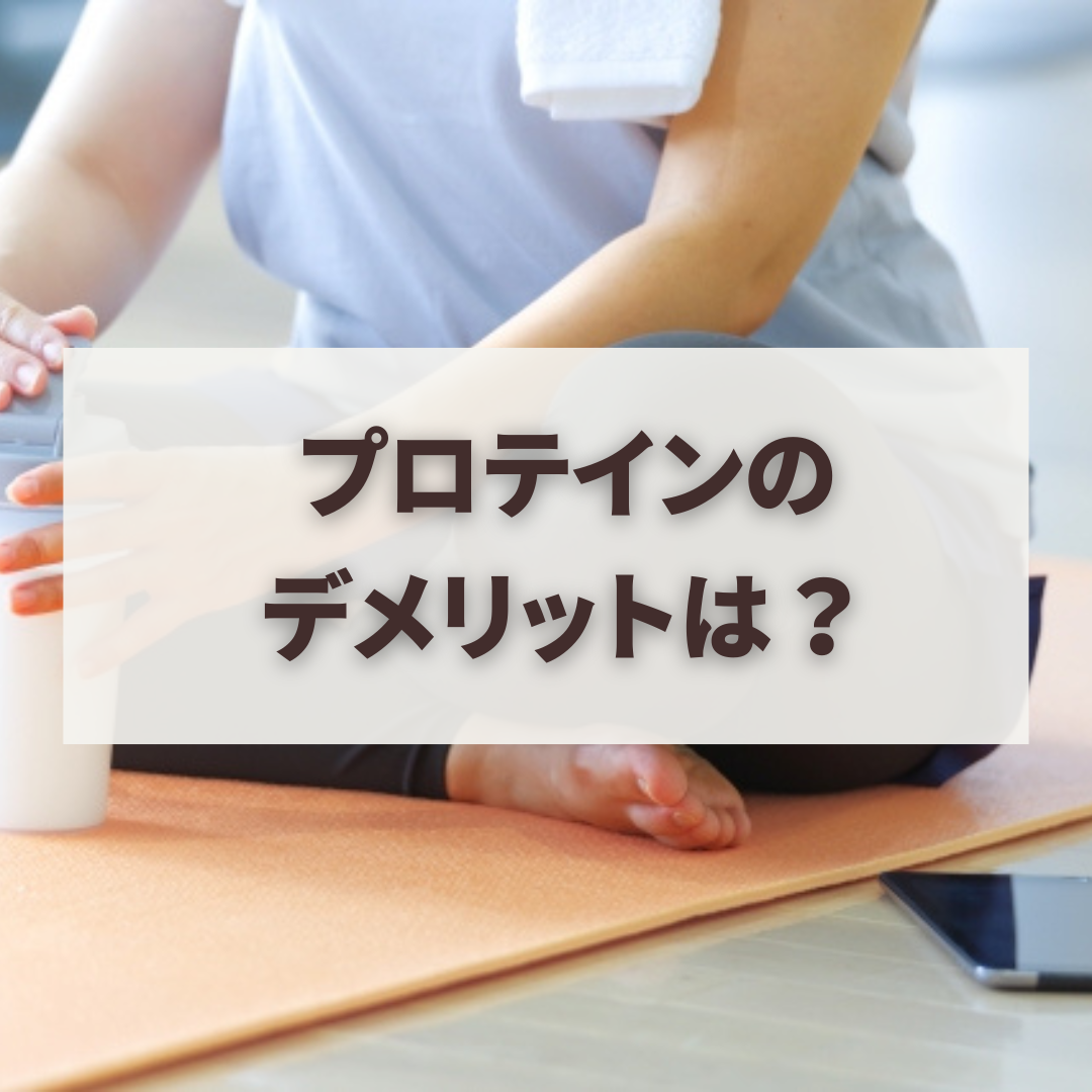 プロテインのデメリットは？