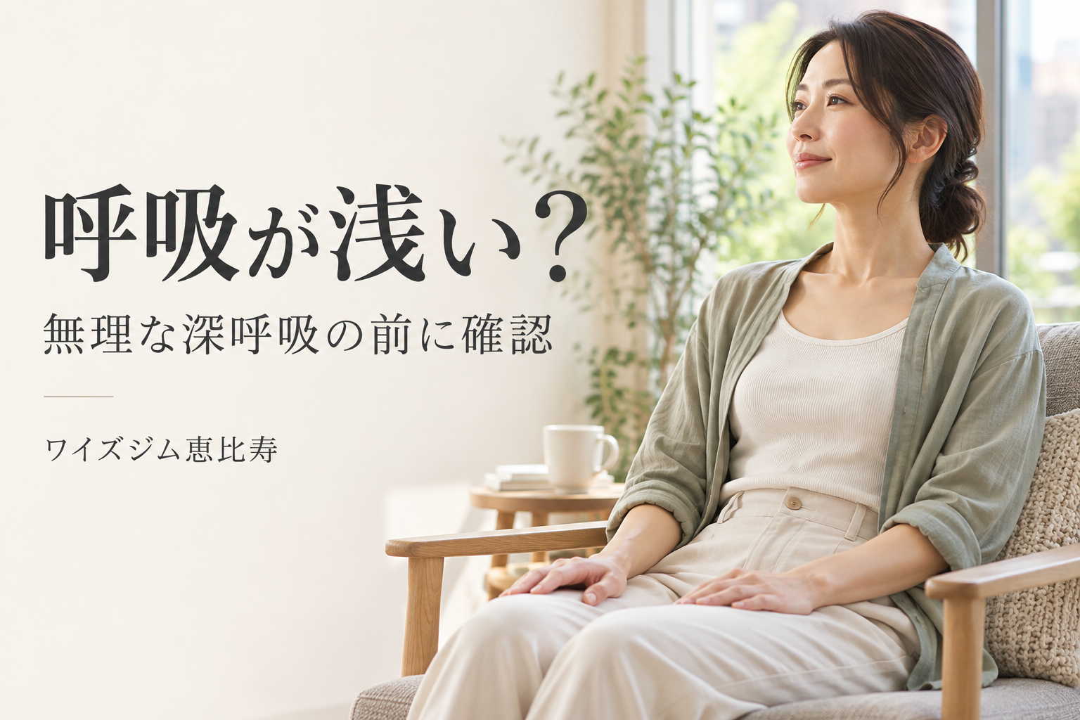 呼吸が浅いとどうなる?息苦しさとの違いと確認ポイント