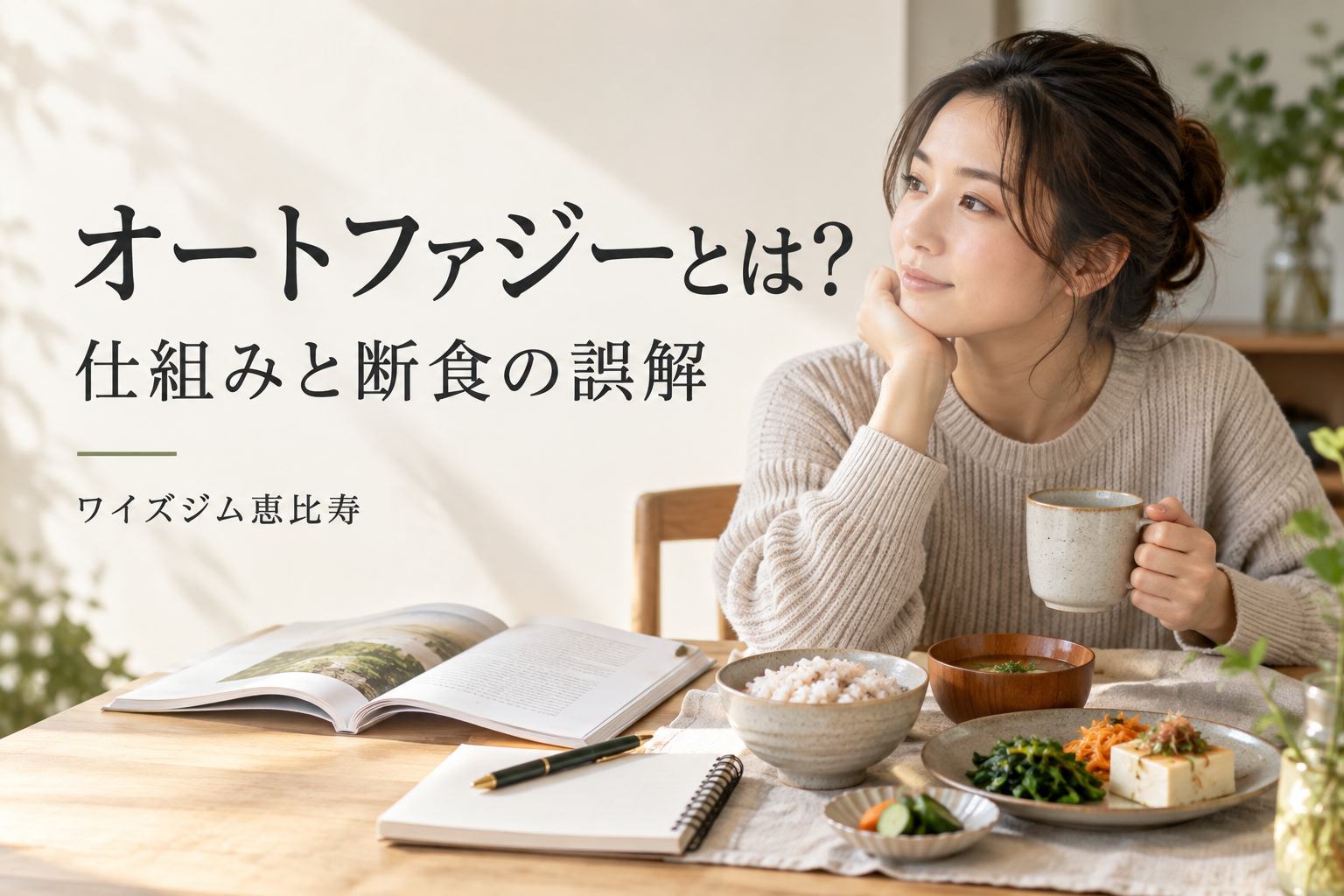 オートファジーとは?身体での働きと断食・ダイエットの誤解
