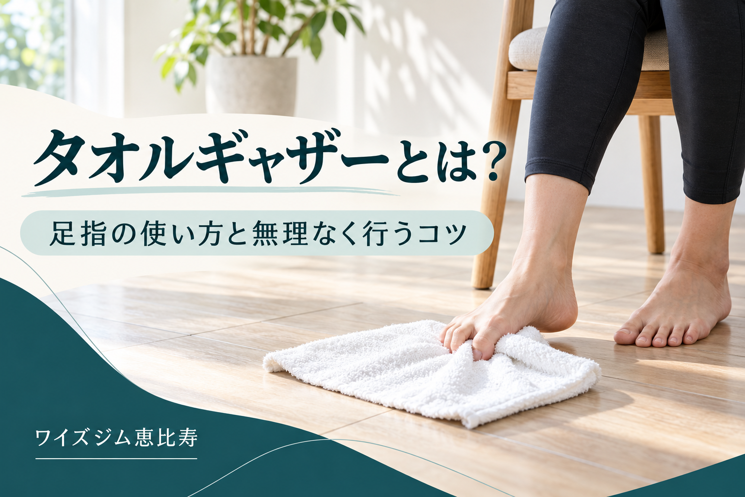 タオルギャザーとは?足指の使い方と無理なく行うコツ