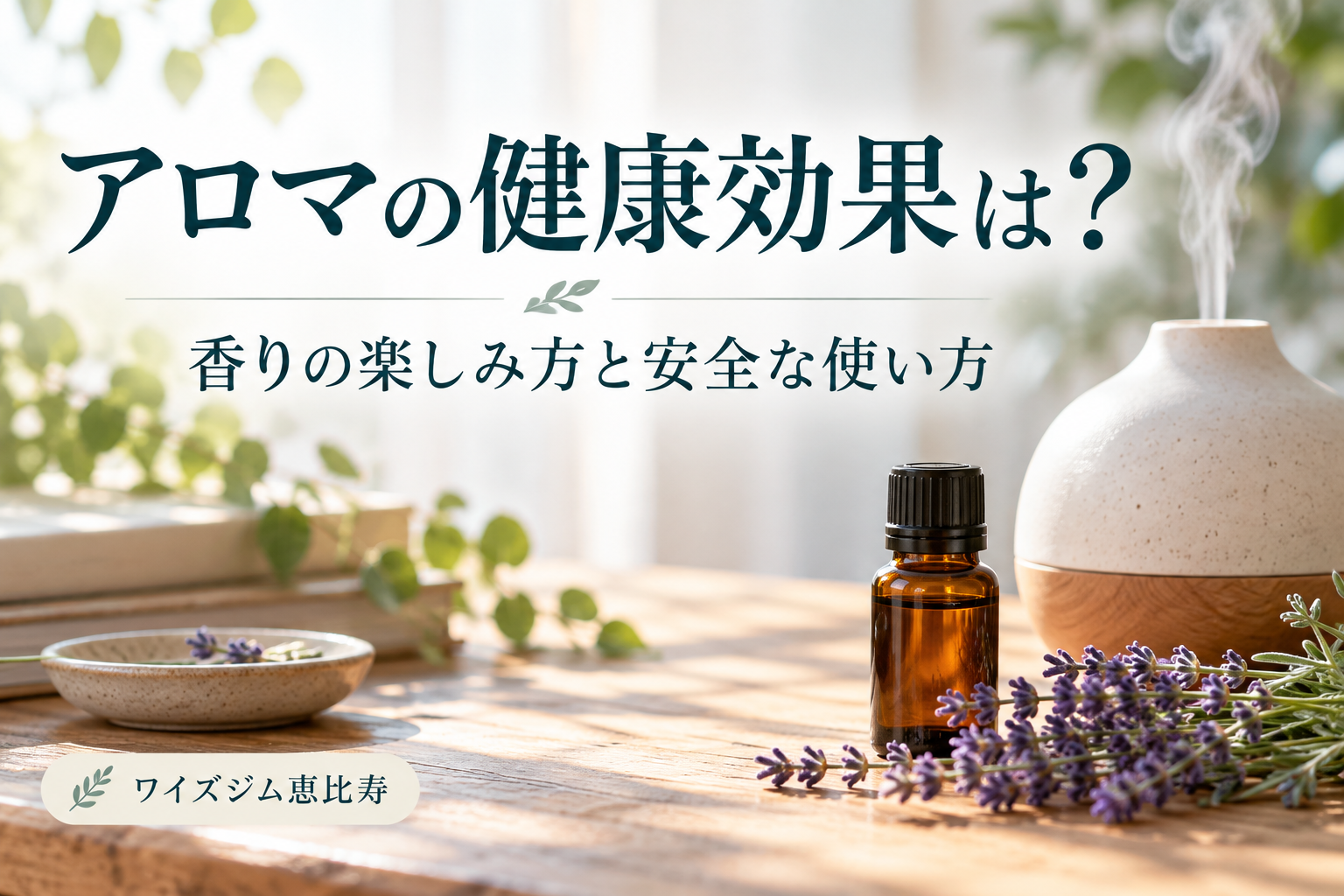 アロマの健康効果は？香りの楽しみ方と安全な使い方