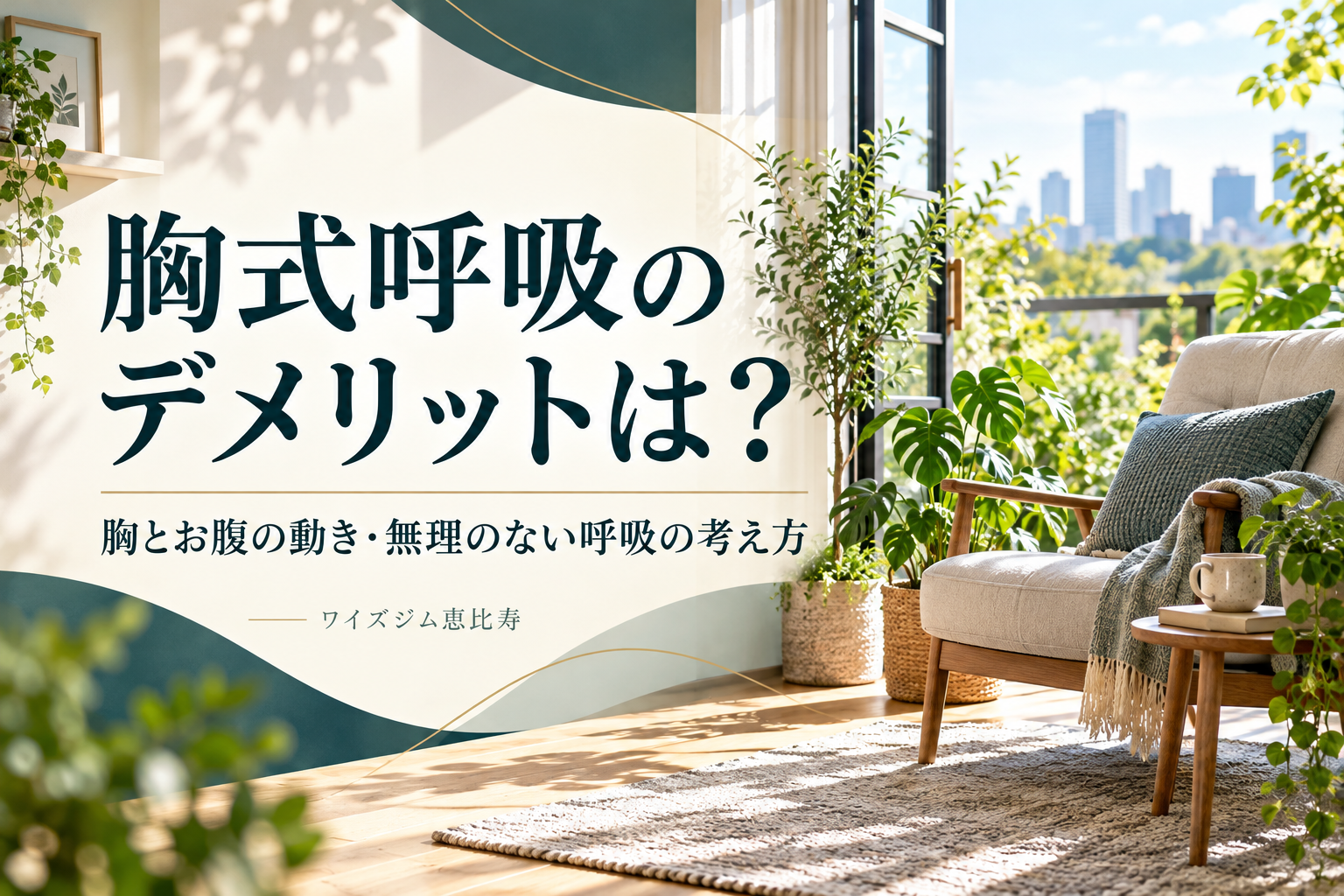 胸式呼吸のデメリットは？胸とお腹の動き・無理のない呼吸の考え方
