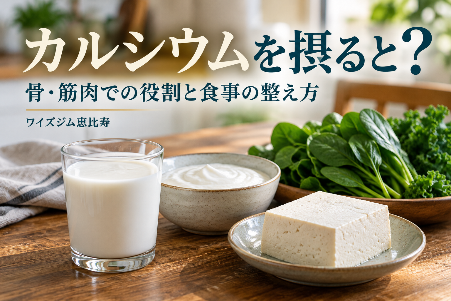 カルシウムを摂ると?骨・筋肉での役割と食事の整え方