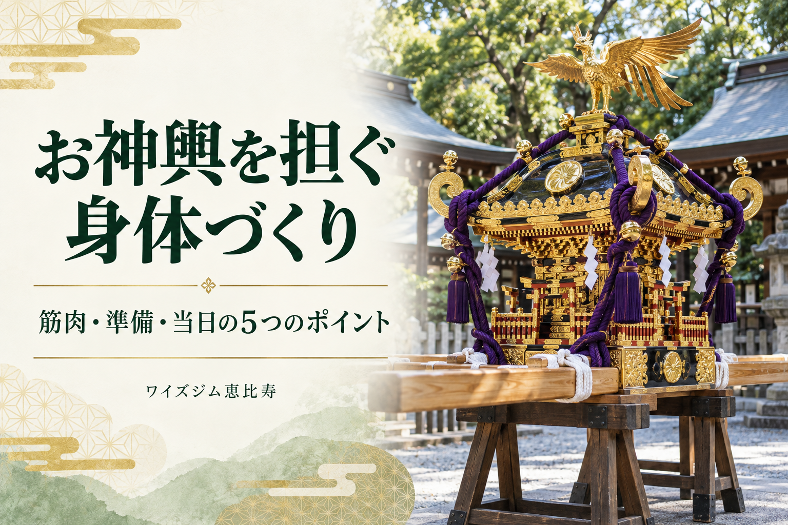 お神輿を担ぐ身体づくり｜筋肉・準備・当日の5つのポイント