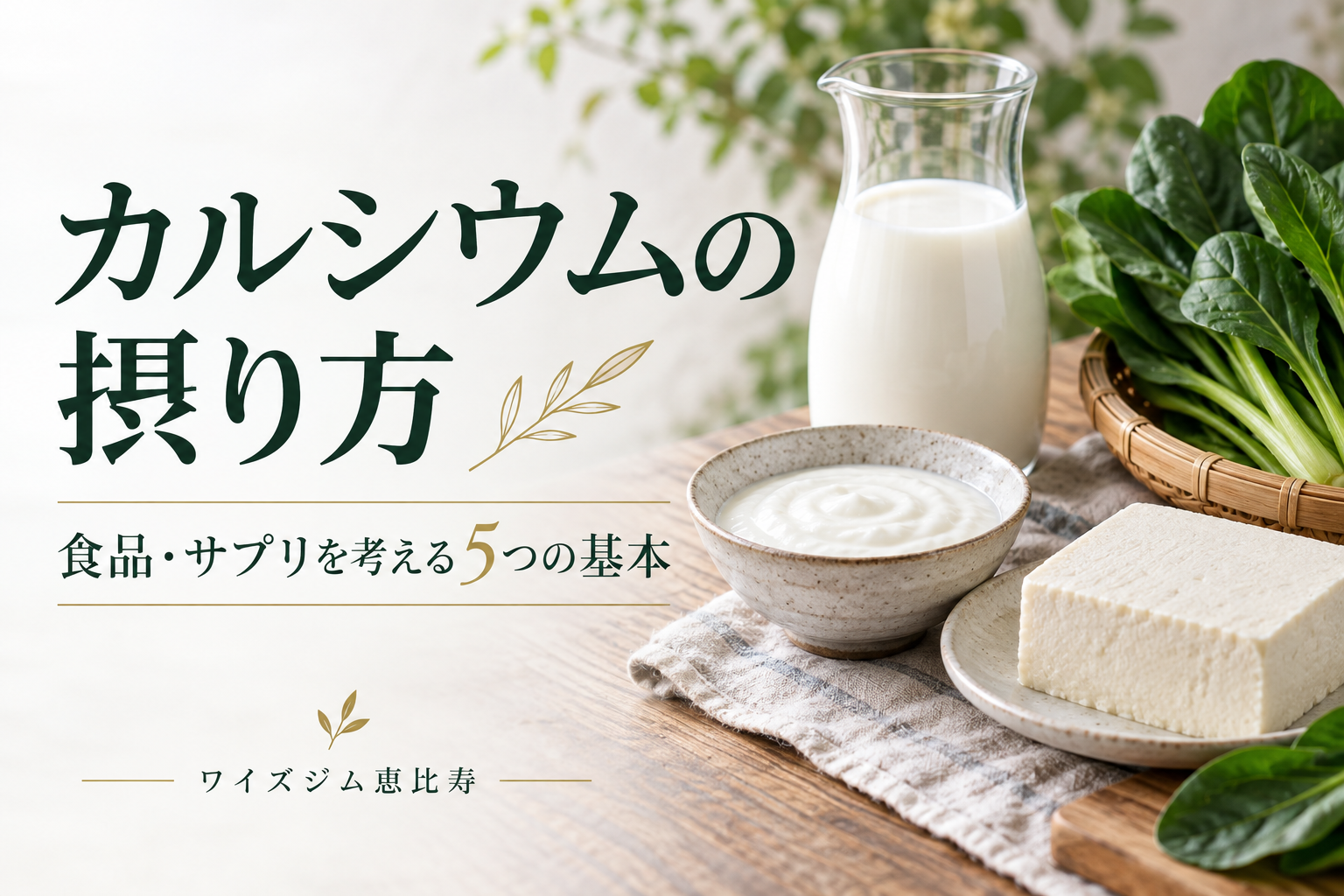 カルシウムの摂り方|食品・サプリを考える5つの基本