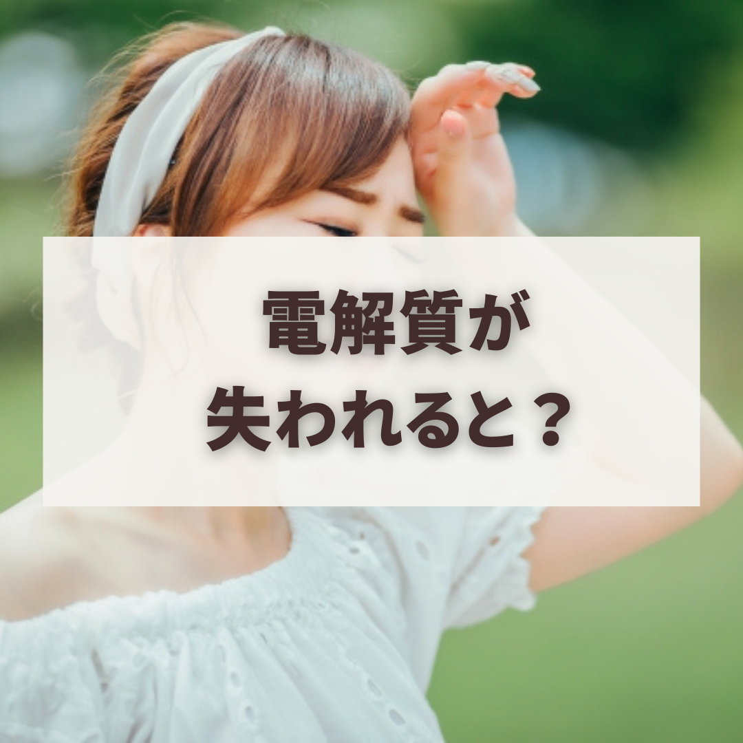 電解質が失われると？