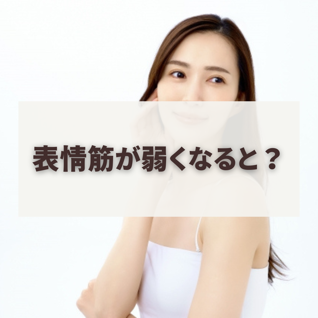 表情筋が弱くなると？