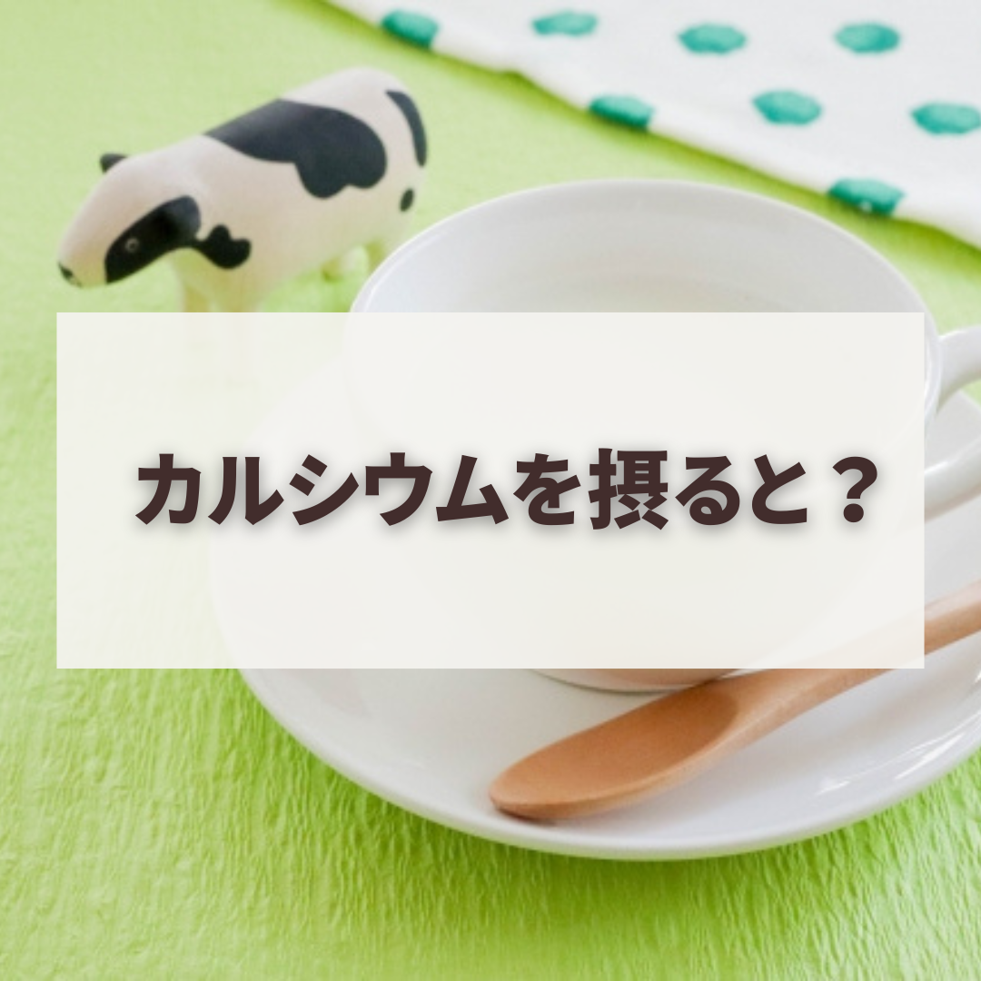 カルシウムを摂ると？