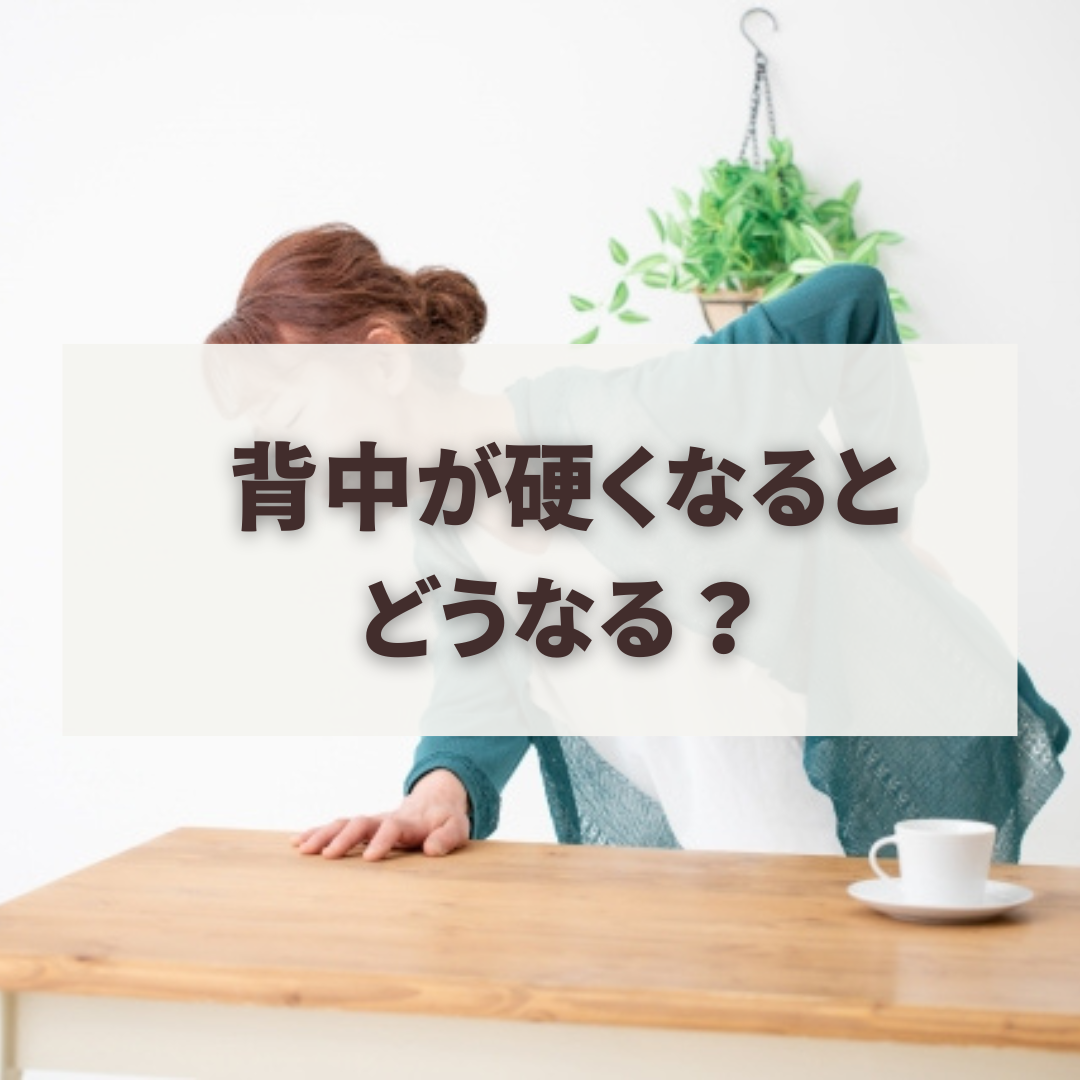 背中が硬くなるとどうなる？