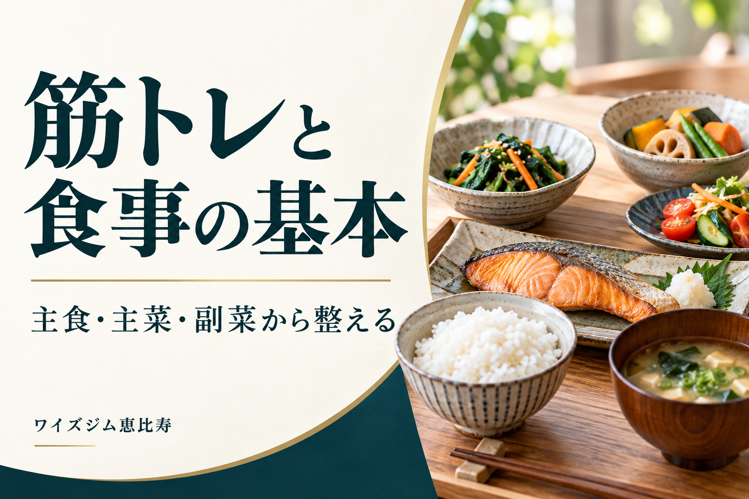 筋トレと食事の基本｜主食・主菜・副菜と運動前後の整え方