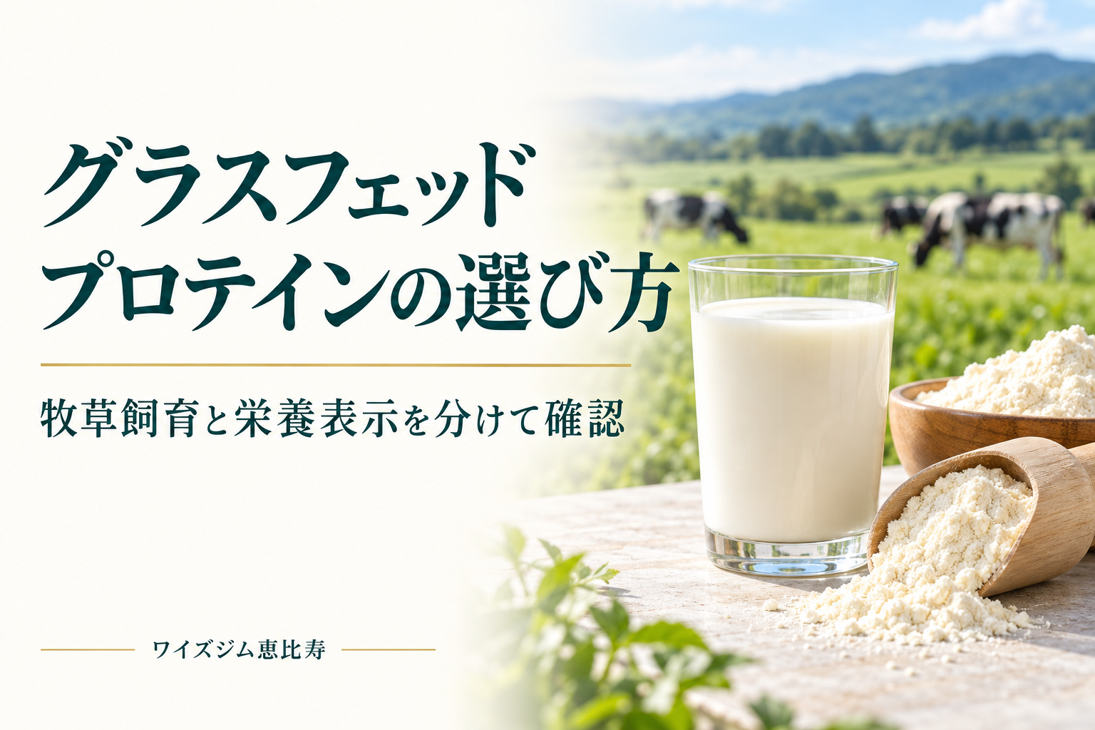 グラスフェッドプロテインとは?普通のホエイとの違いと選び方