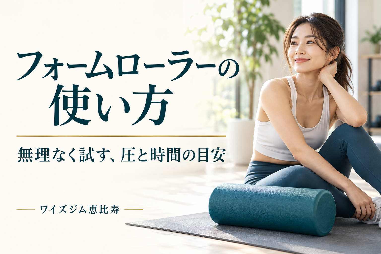 フォームローラーの効果と使い方|痛くしないセルフケアの始め方