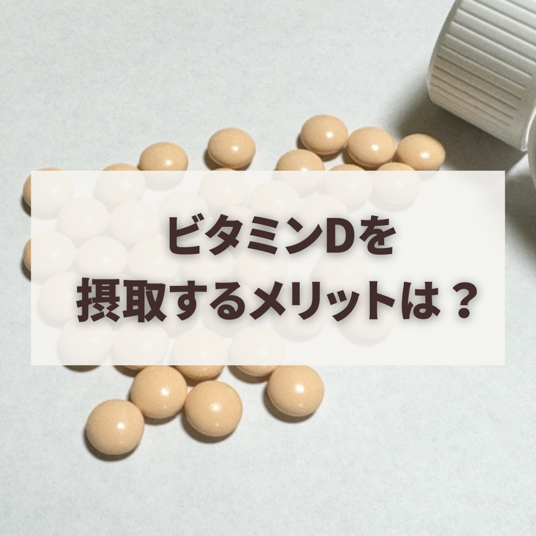 ビタミンDを摂取するメリットは？