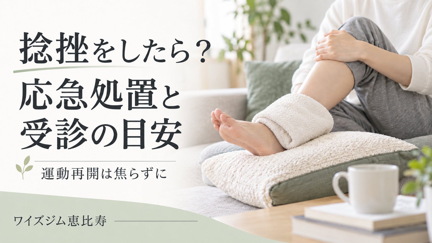 捻挫をしたらどうする?応急処置・受診の目安と運動再開の注意点