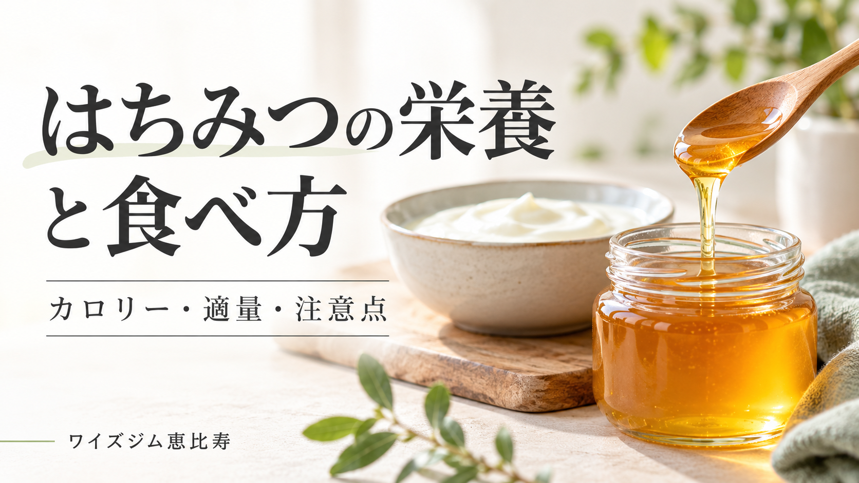 はちみつの栄養とカロリー|食事への取り入れ方と注意点