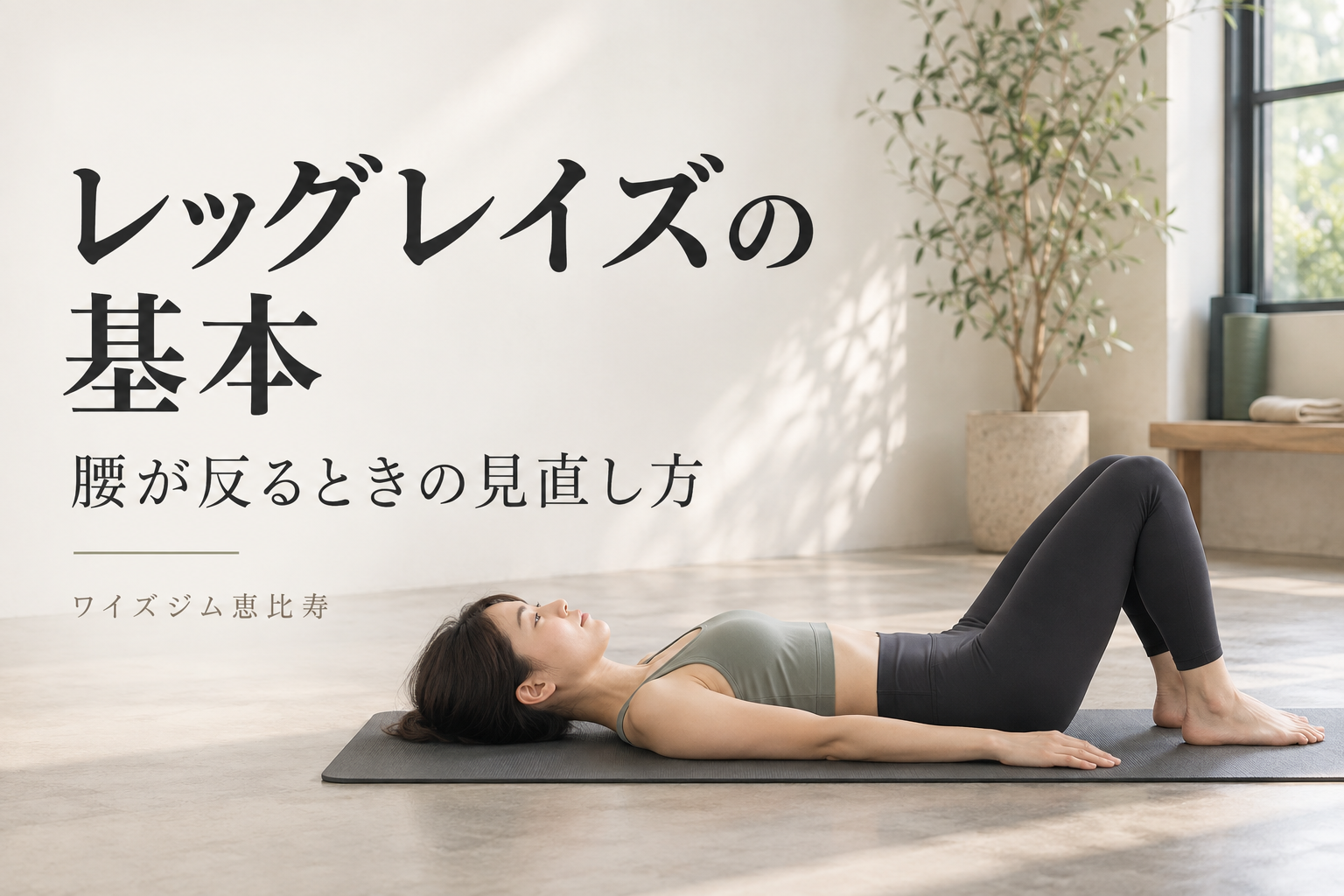 レッグレイズのやり方は?鍛えられる筋肉と腰が反るときの調整