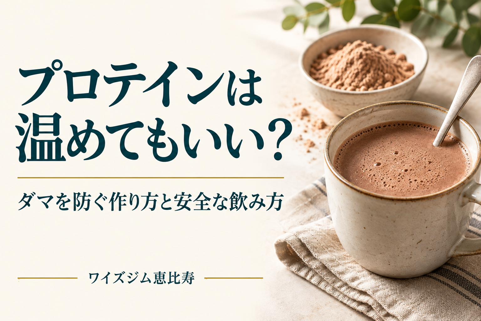 プロテインは温めてもいい?ダマを防ぐ作り方と安全な飲み方