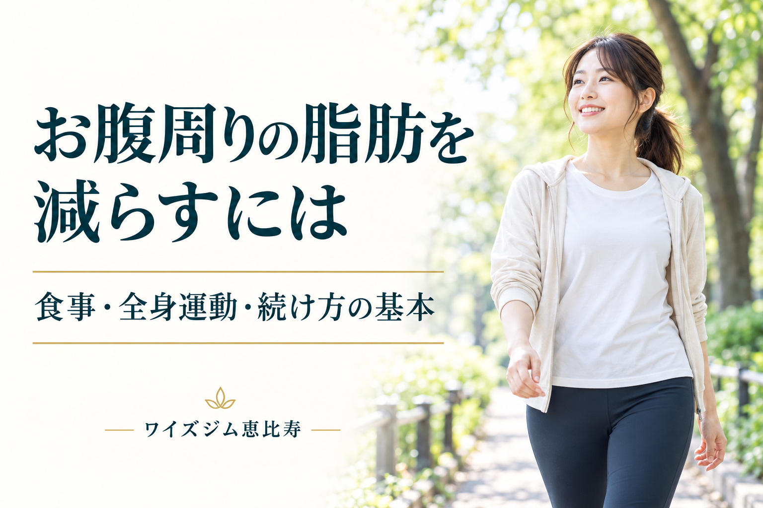 お腹周りの脂肪を減らすには？食事・全身運動・記録の基本