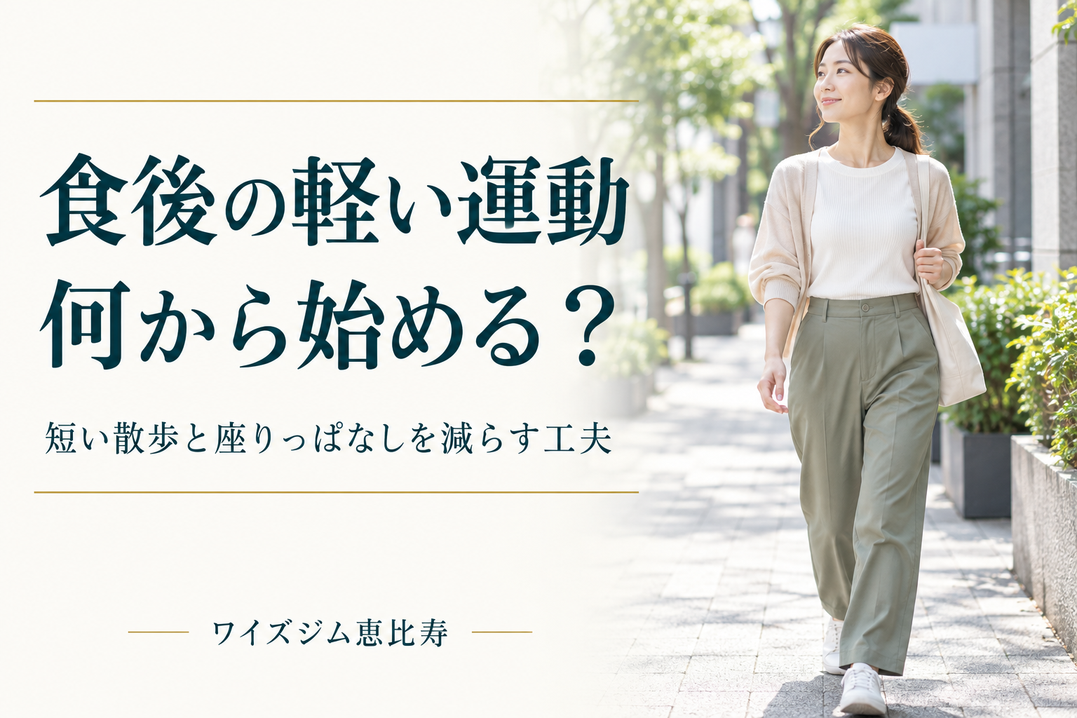 食後の運動は何から始める?短い散歩と座りっぱなしを減らすコツ