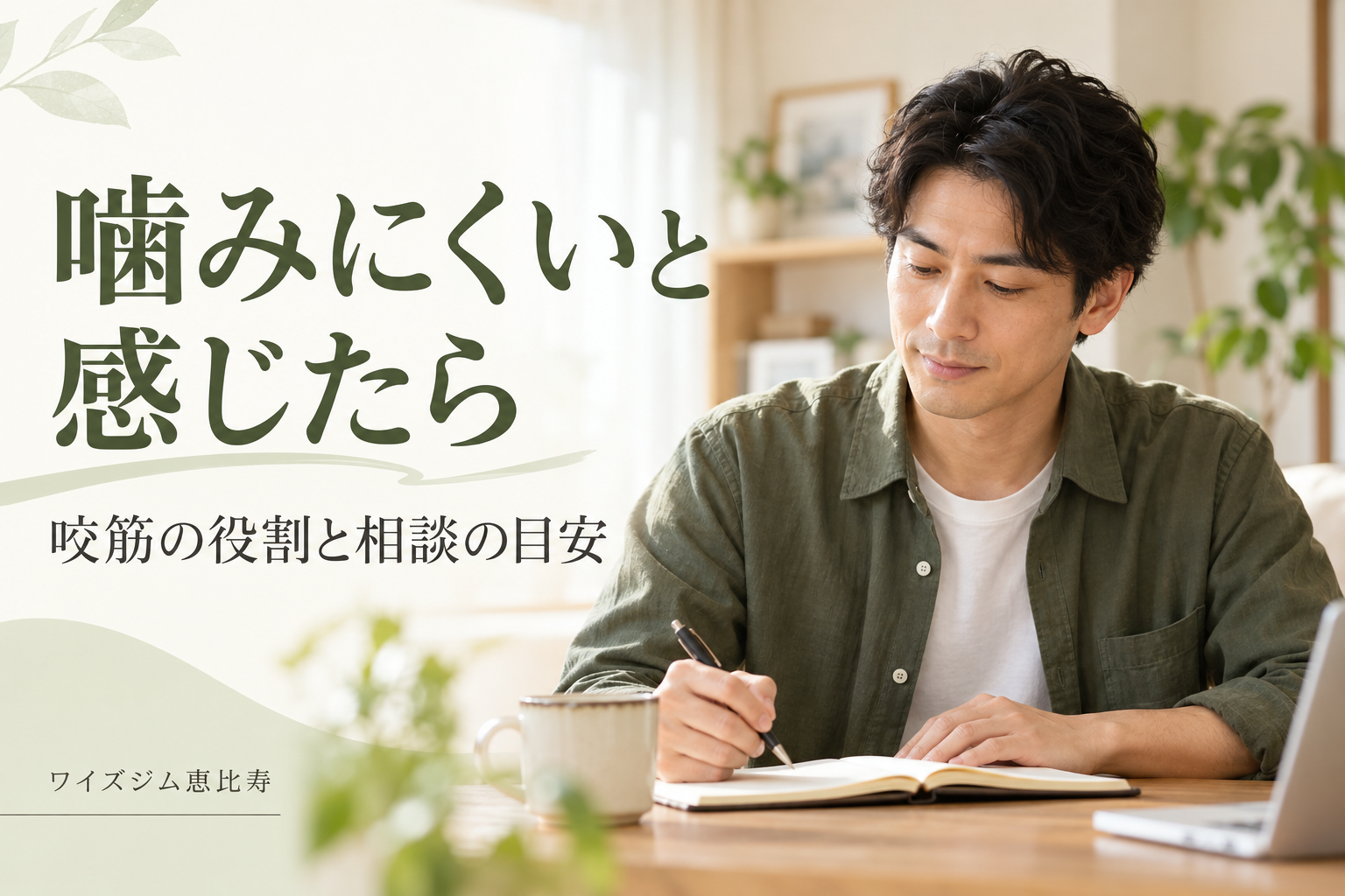 咬筋が弱いと感じたら｜噛みにくさと相談の5つのポイント