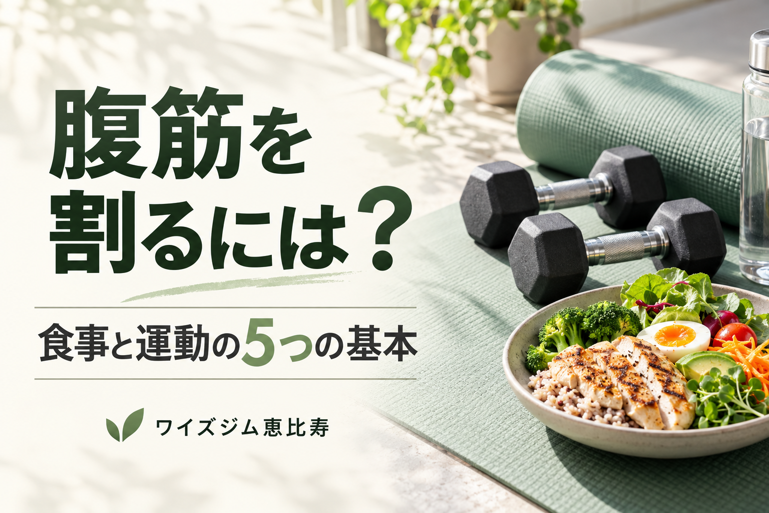 腹筋を割るには？食事と運動で見直す5つの基本