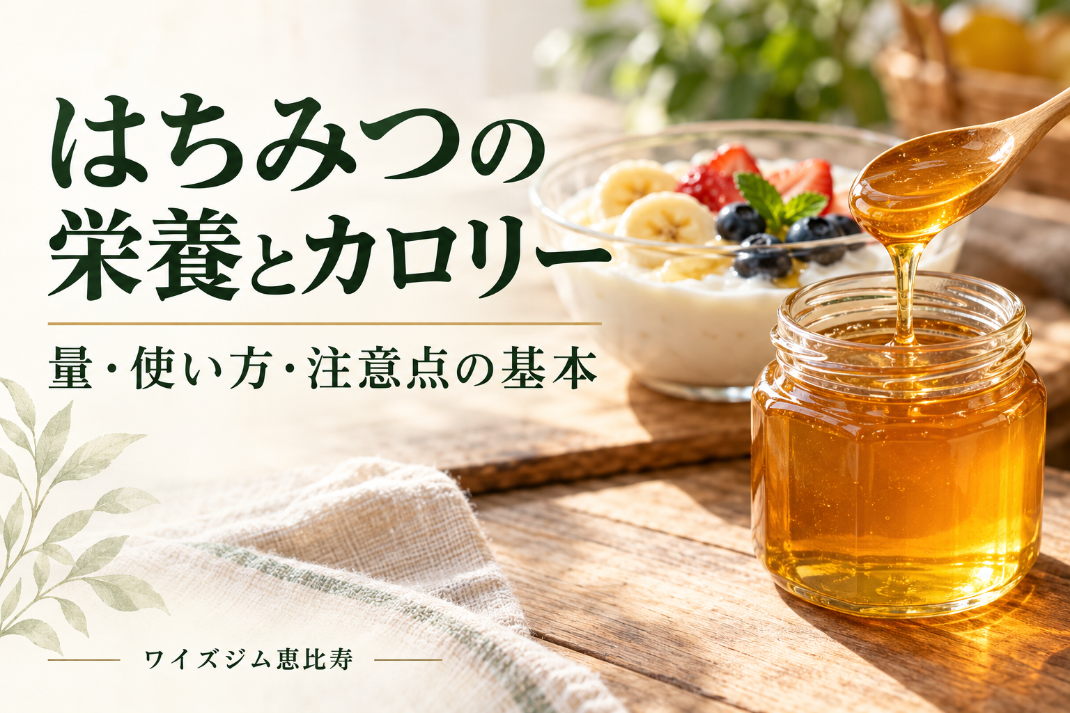 はちみつの栄養とカロリー|量・使い方・注意点の5つの基本