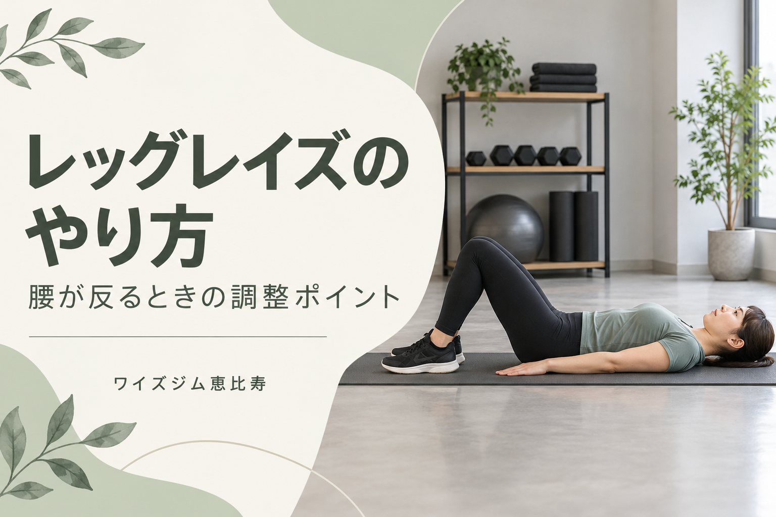 レッグレイズのやり方|腰が反るときに確認したい5つの基本