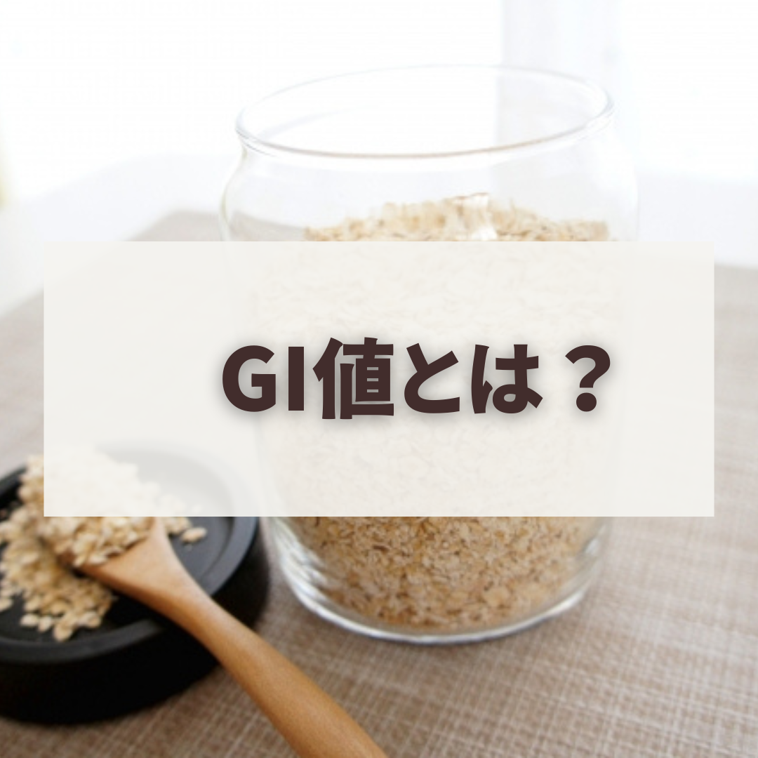 GI値とは？