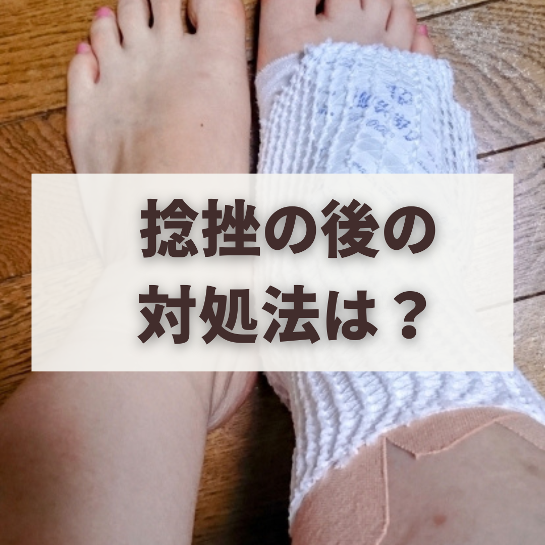 捻挫の後の対処法は？