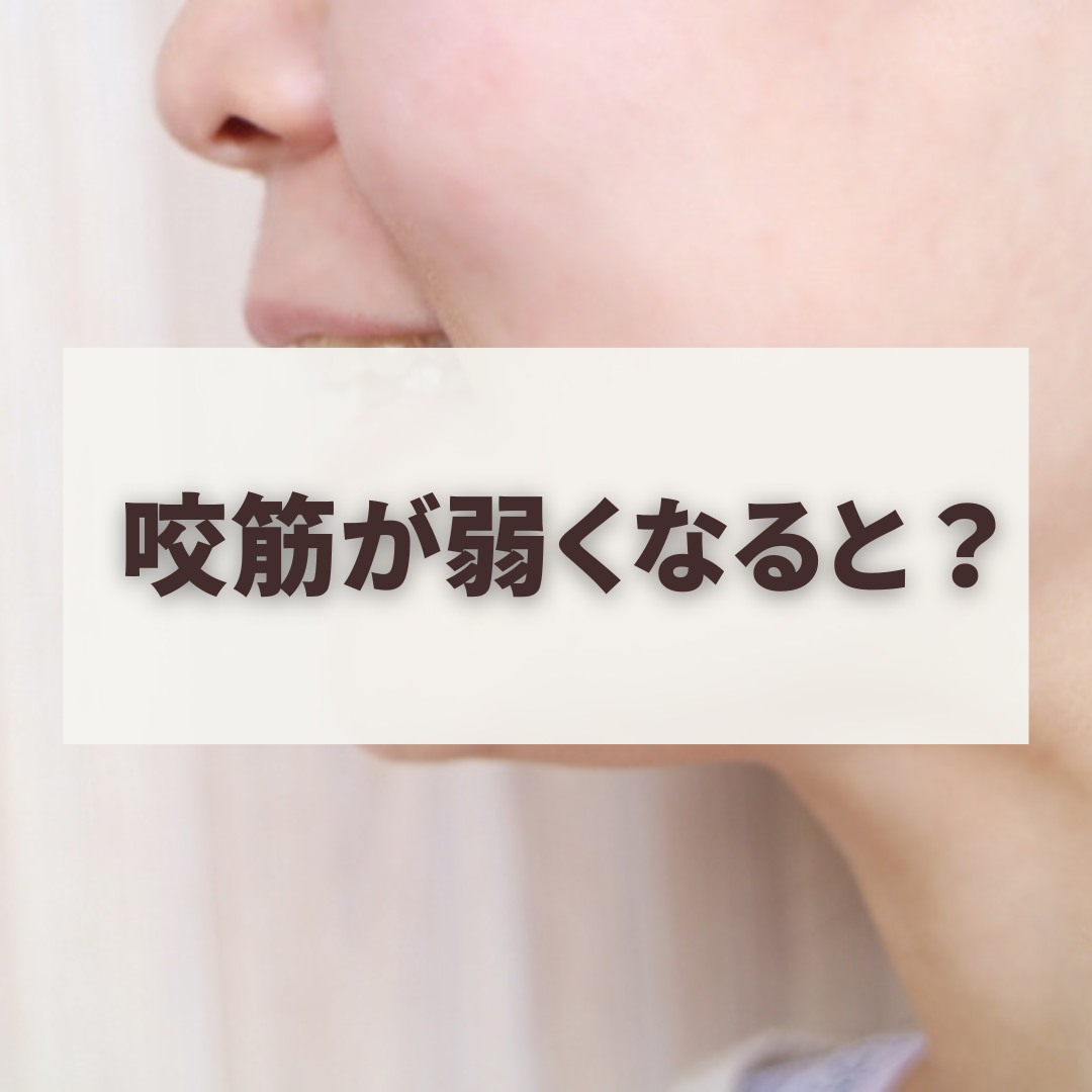 咬筋が弱くなると？