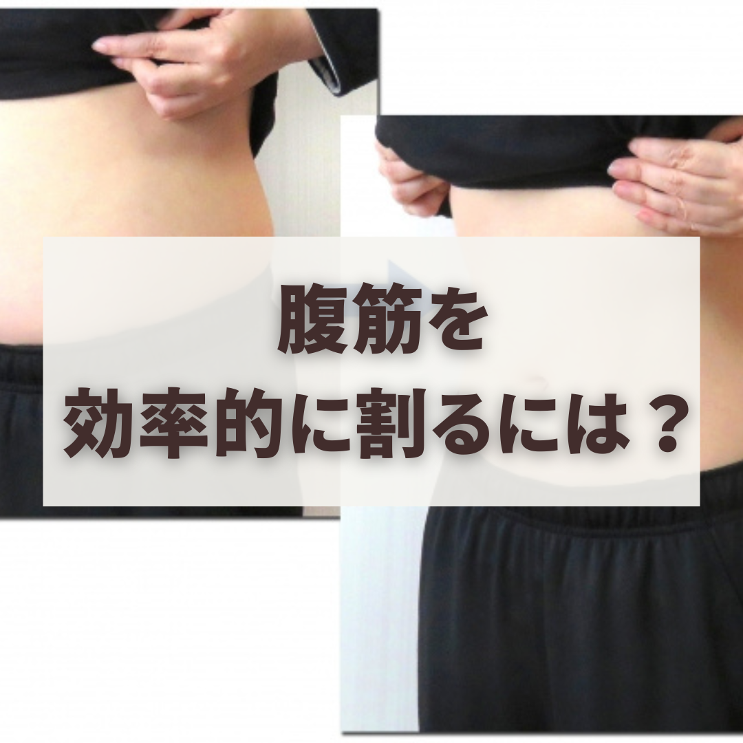 腹筋を効率的に割るには？