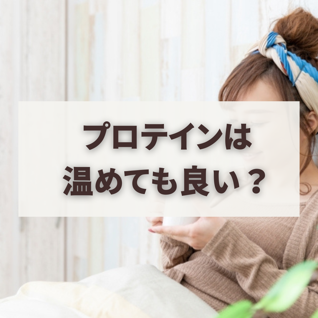 プロテインは温めても良い？