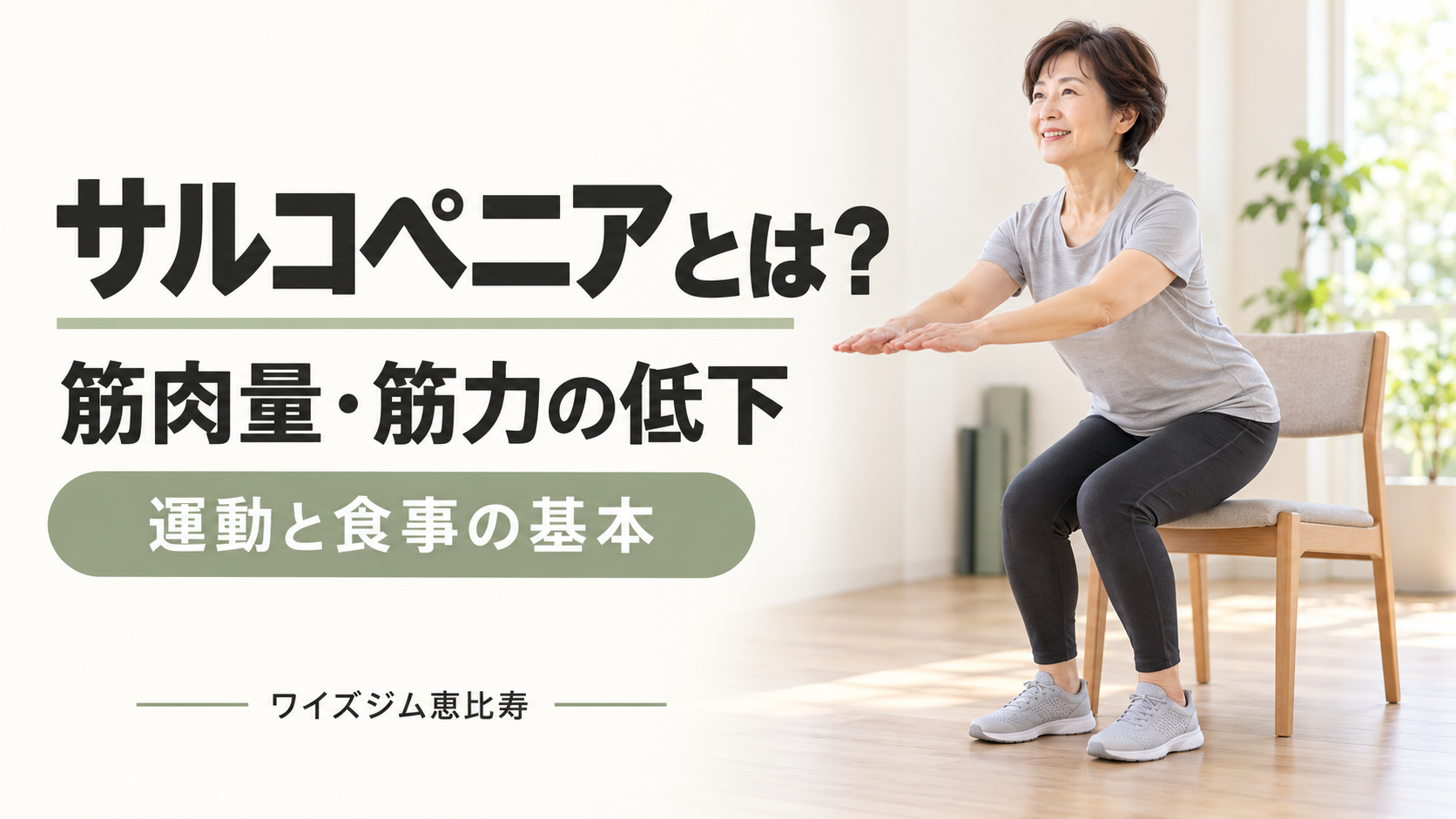 サルコペニアとは?筋肉量・筋力が低下する原因と運動・食事の基本