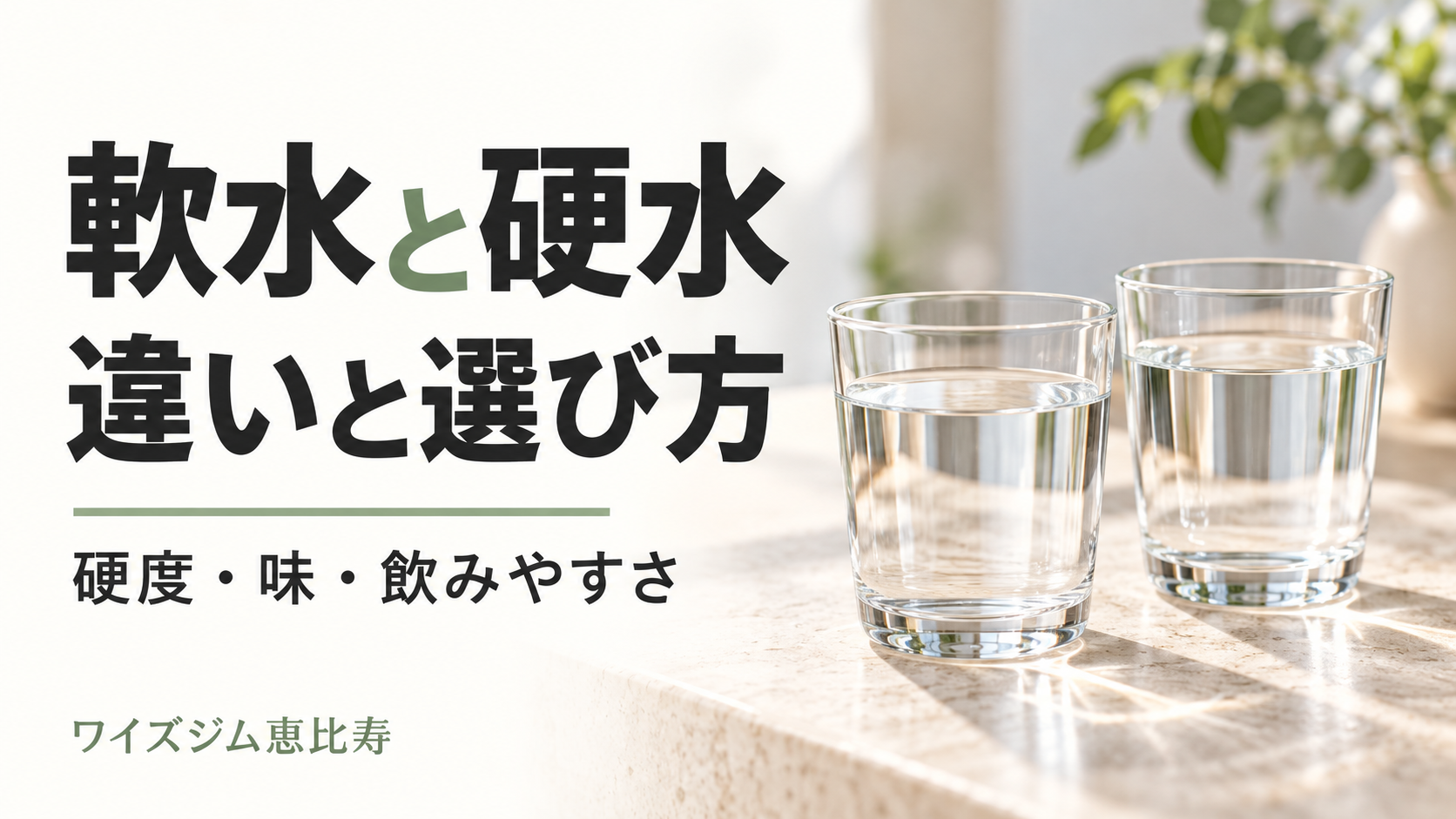 軟水と硬水の違いは?硬度・味・飲みやすさと水の選び方