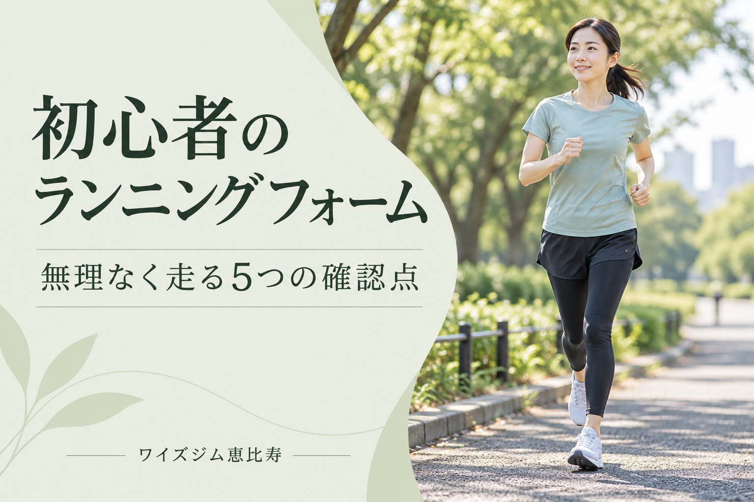 初心者のランニングフォーム|無理なく走る5つの確認点