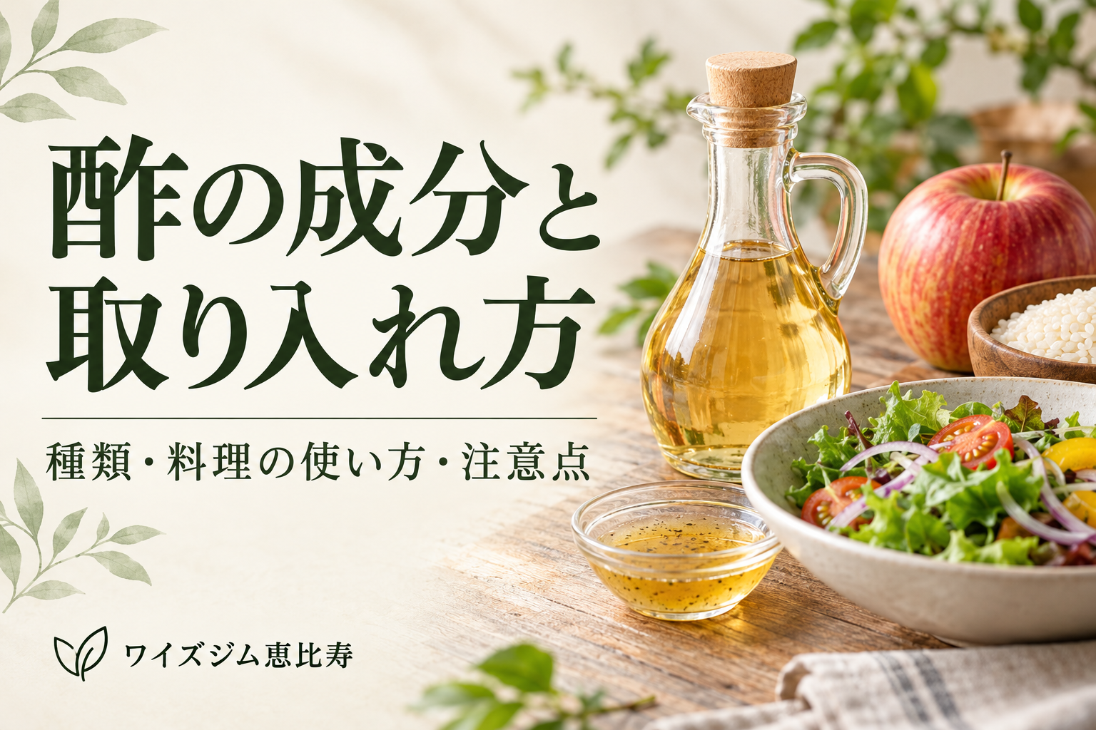 酢の成分と取り入れ方|種類・料理・注意点の5つの基本