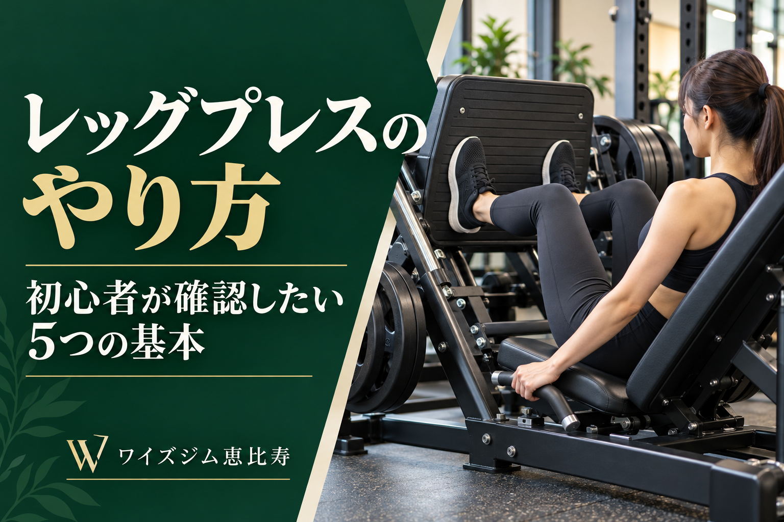 レッグプレスのやり方｜初心者が確認したい5つの基本