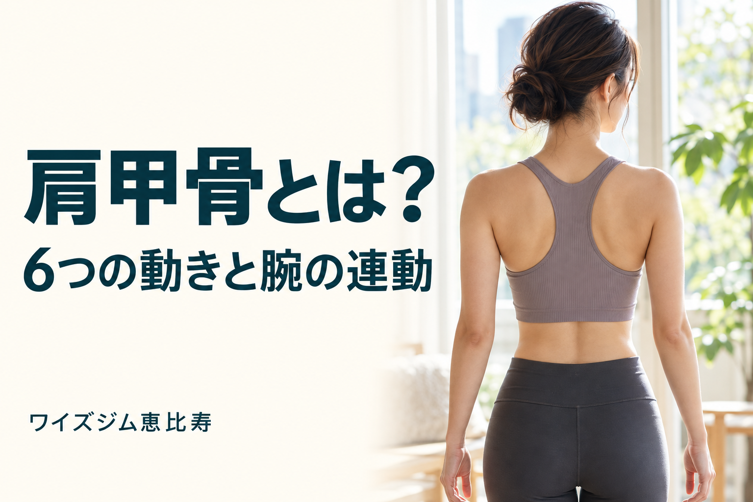 肩甲骨とは？6つの動きと腕の連動を知る5つの基本