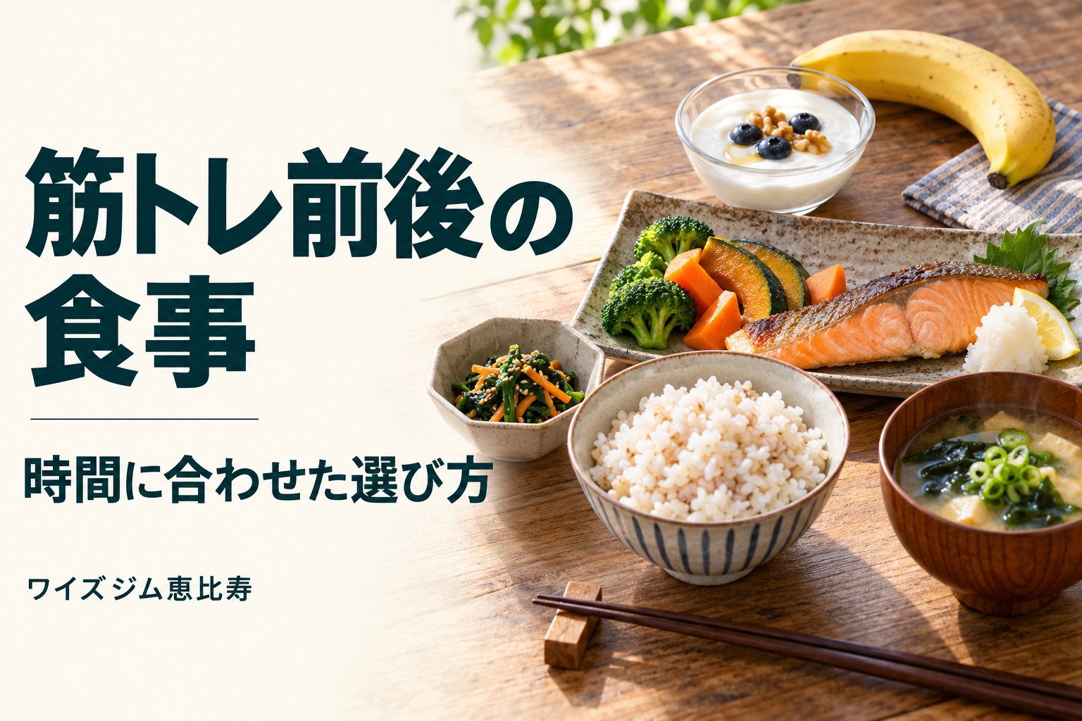 筋トレ前後の食事は?時間とメニューを決める5つの基本