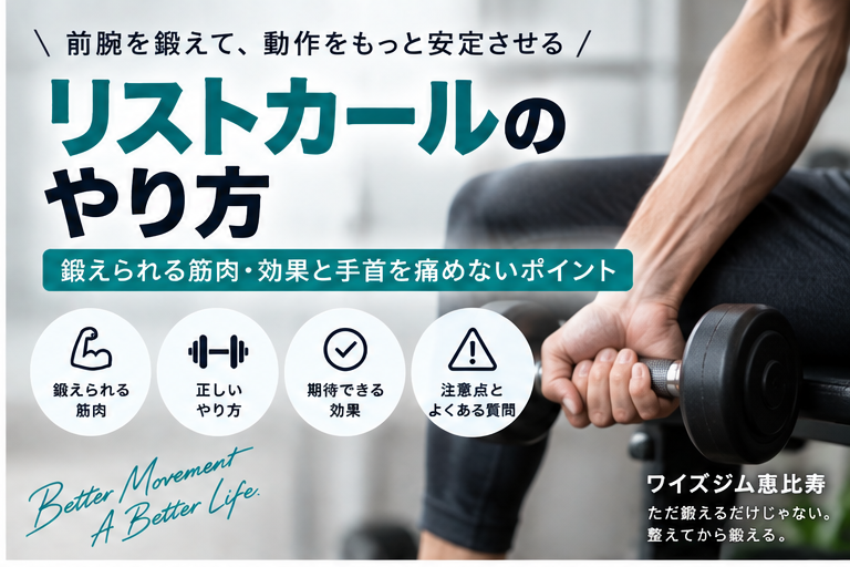 リストカールのやり方｜鍛えられる筋肉・効果と手首を痛めないポイント