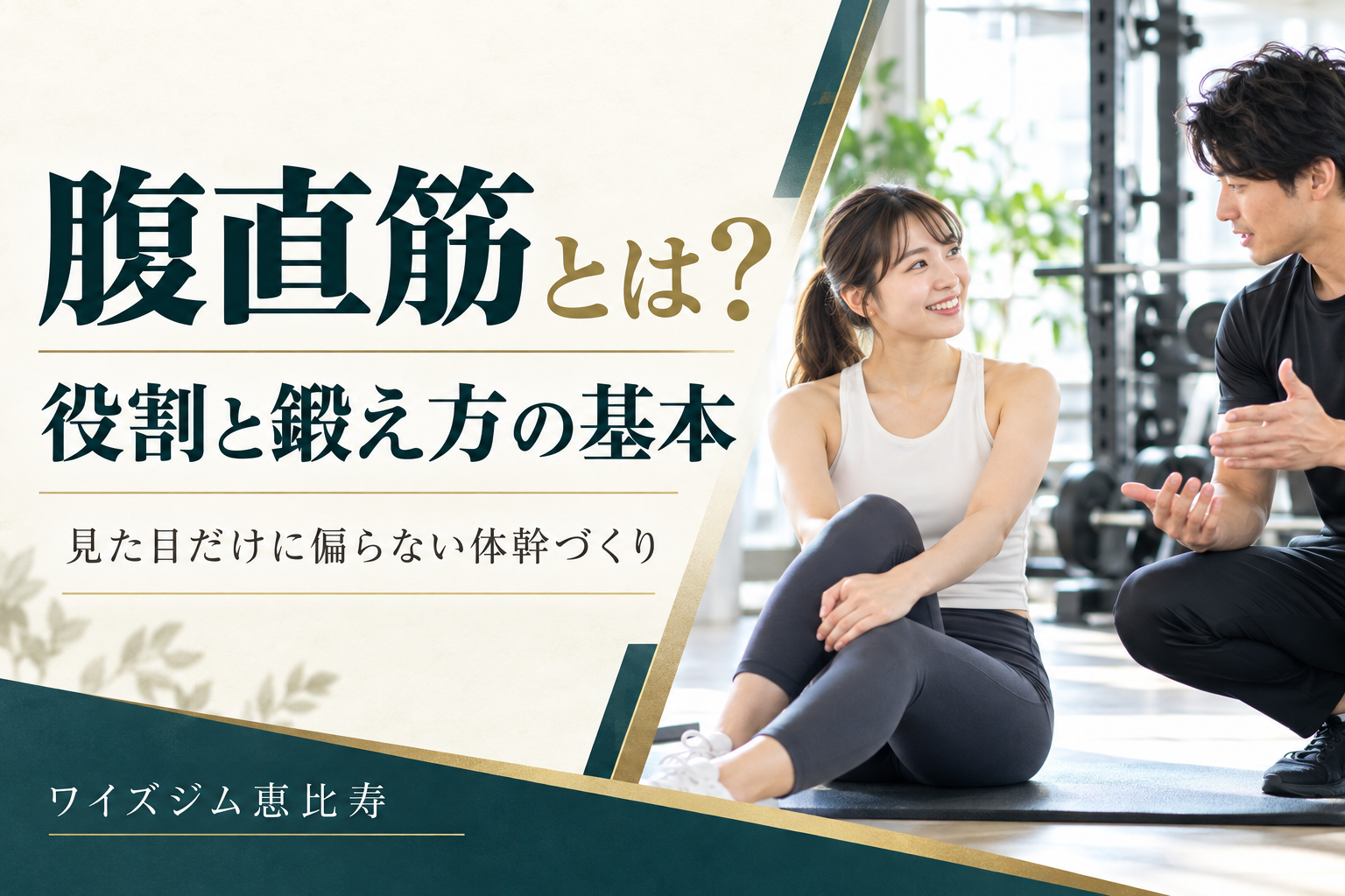 腹直筋とは?役割・鍛え方・見た目を考える5つの基本