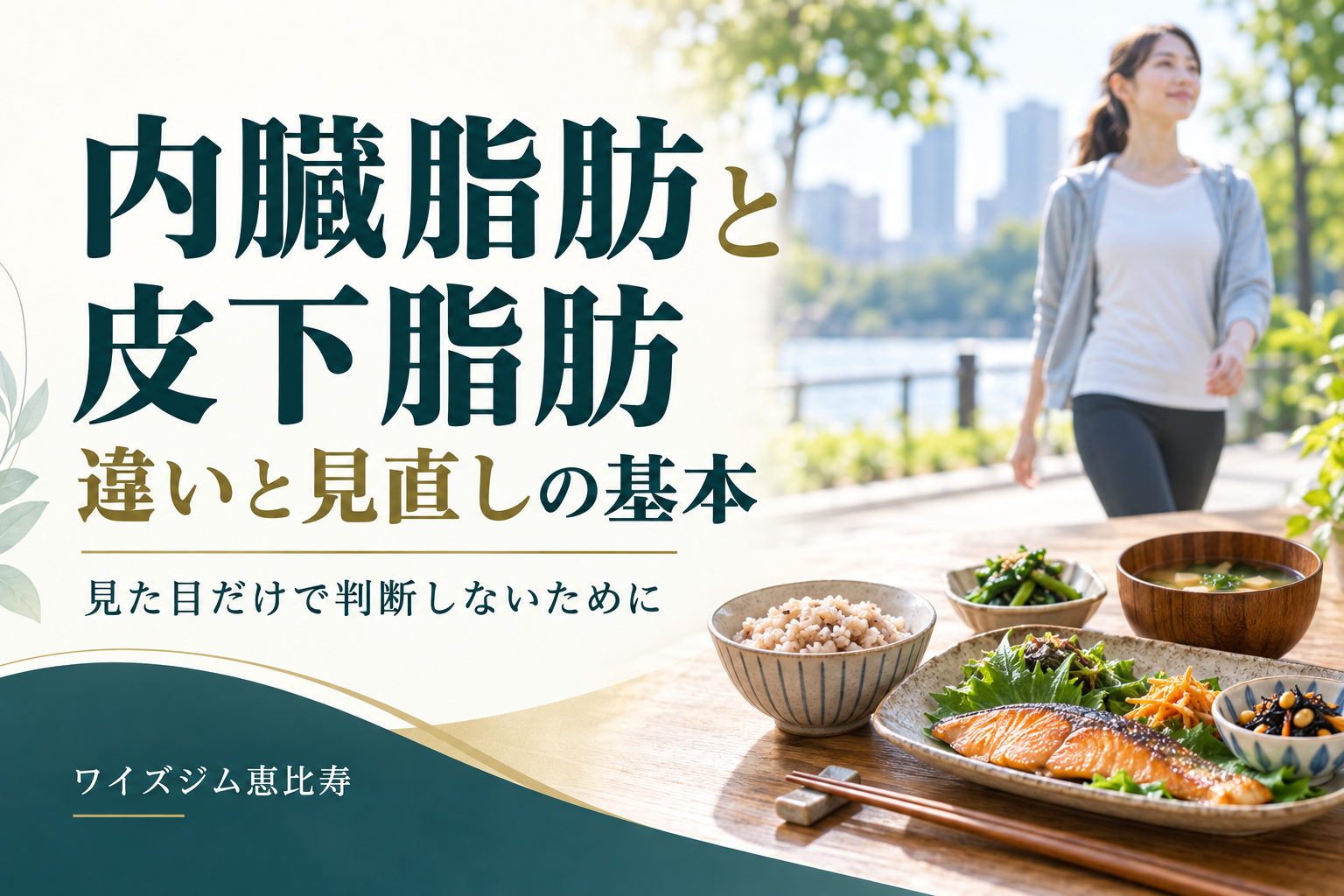 内臓脂肪と皮下脂肪の違い｜見た目で決めず生活を見直す5つの基本