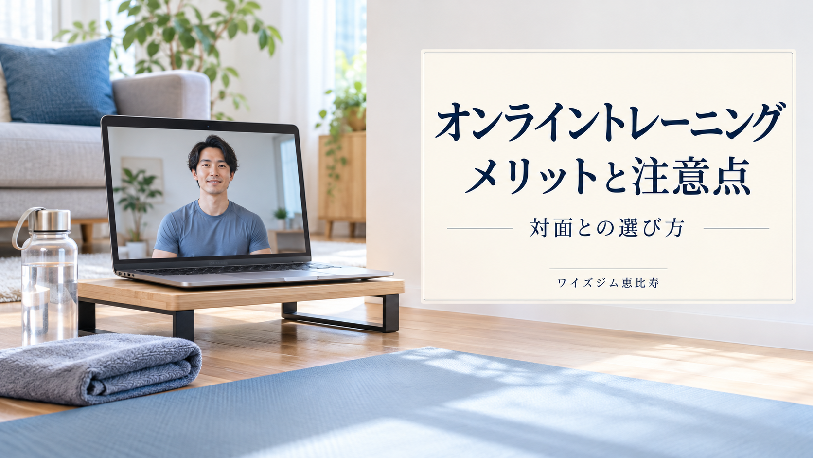 オンライントレーニングのメリット・注意点｜対面との選び方