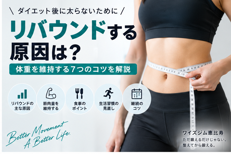 ダイエット後にリバウンドする原因は？体重を維持する7つのコツ