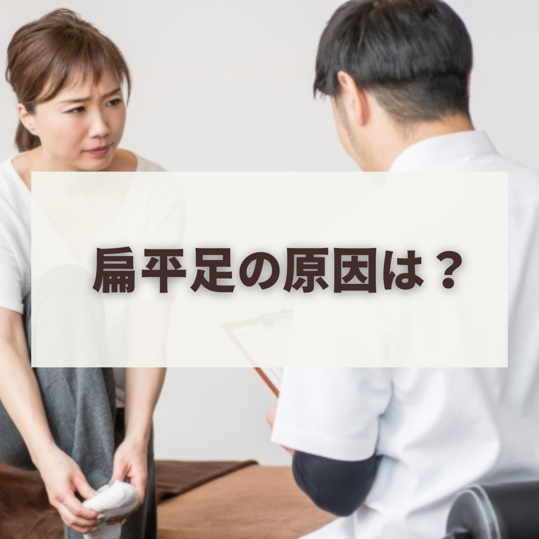 扁平足の原因は？