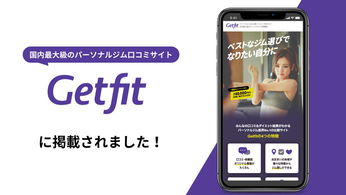 ワイズジム恵比寿がパーソナルジム専門ポータルサイトGetfitよりおすすめジムとしてご紹介されました！